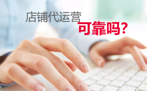 淘寶店鋪代運(yùn)營(yíng)公司可靠嗎？會(huì)是騙子嗎？