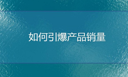 如何引爆產品銷量？淘寶代運營是這樣做的！