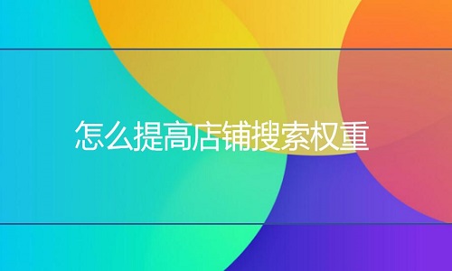 淘寶代運營：教你怎么提高店鋪搜索權重