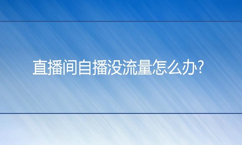淘寶代運營：直播間自播沒流量怎么辦?