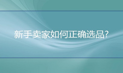 淘寶代運營：新手賣家如何正確選品?