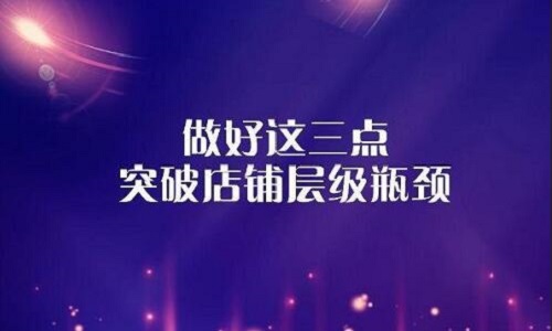 淘寶代運(yùn)營(yíng)：如何突破店鋪層級(jí)保持流量上升?