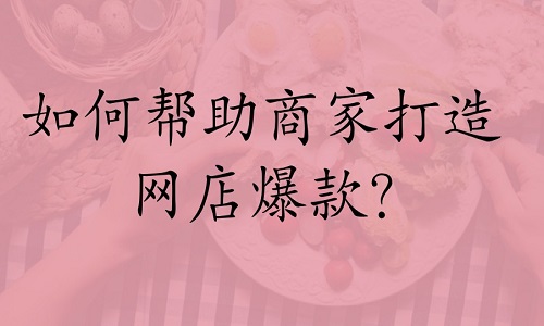 淘寶代運營：如何幫助商家打造網(wǎng)店爆款?