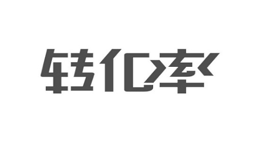 如何提升店鋪產(chǎn)品的轉(zhuǎn)化率?