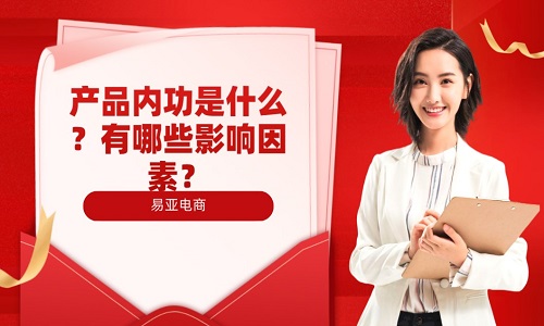 淘寶代運營：產(chǎn)品內(nèi)功是什么？有哪些影響因素