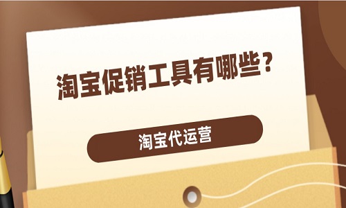 淘寶代運營：淘寶促銷工具有哪些？