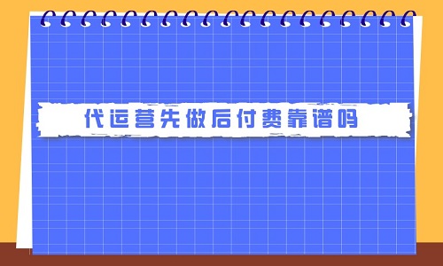 淘寶代運營先做后付費靠譜嗎？