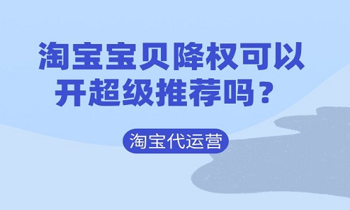 淘寶寶貝降權(quán)可以開超級推薦嗎？