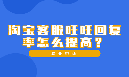 淘寶客服旺旺回復(fù)率怎么提高？