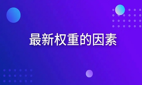 提升淘寶寶貝權(quán)重有哪些重要點(diǎn)？