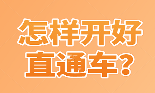 怎樣開好直通車？