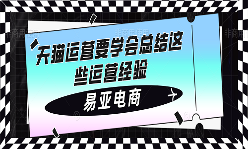 天貓運營要學會總結這些運營經(jīng)驗