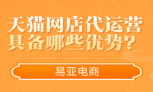 天貓網(wǎng)店代運營具備哪些優(yōu)勢？