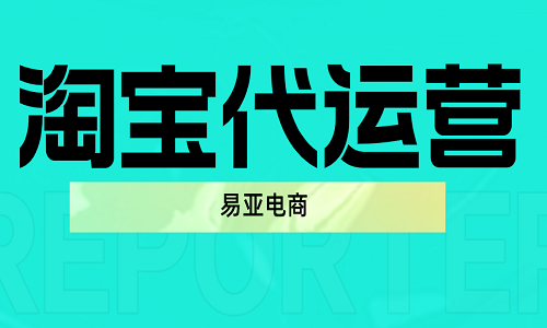 淘寶代運營分析