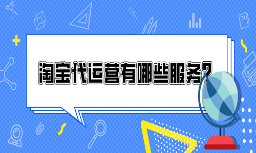 淘寶代運營有哪些服務(wù)？