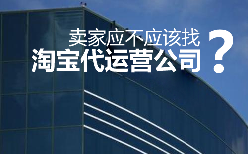 為什么要找淘寶代運(yùn)營(yíng)公司來(lái)運(yùn)營(yíng)自己店鋪呢？