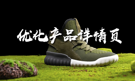 淘寶代運營公司教你怎么優(yōu)化產(chǎn)品詳情頁？