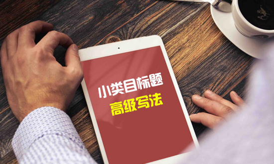天貓代運(yùn)營是如何寫小類目標(biāo)題？