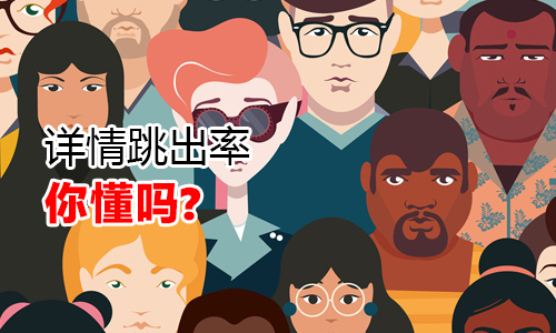 淘寶代運(yùn)營(yíng) 詳情跳出率分析