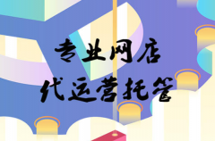 淘寶代運營-如何為你的新品寶貝爭取大量的扶持