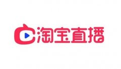 淘寶代運(yùn)營(yíng)-利用淘寶直播免費(fèi)流量打爆新方法