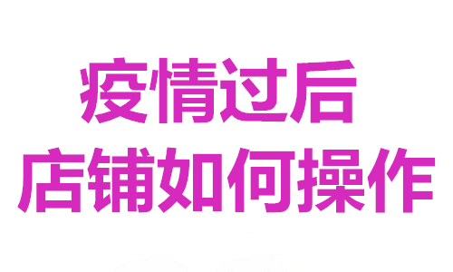 疫情過后，淘寶店該怎樣快速恢復(fù)銷量